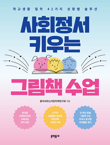 사회정서 키우는 그림책 수업