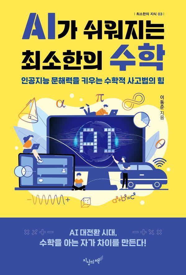 AI가 쉬워지는 최소한의 수학