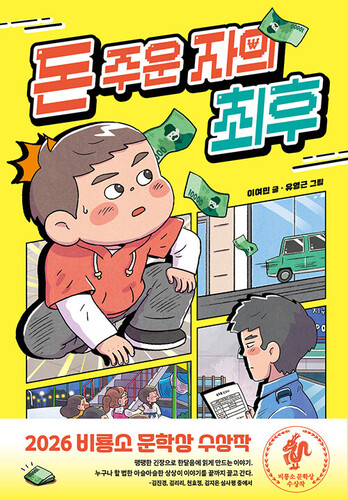 돈 주운 자의 최후 : 2026 비룡소 문학상 수상작