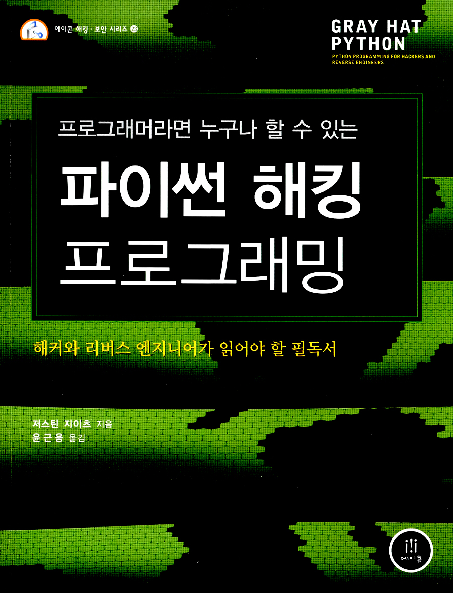 파이썬 해킹 프로그래밍