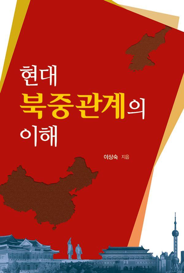 현대 북중관계의 이해