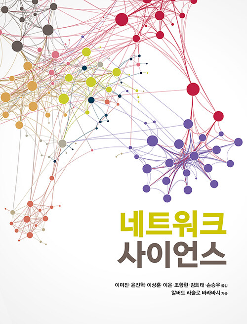 네트워크 사이언스 - 에이콘 데이터 과학 시리즈