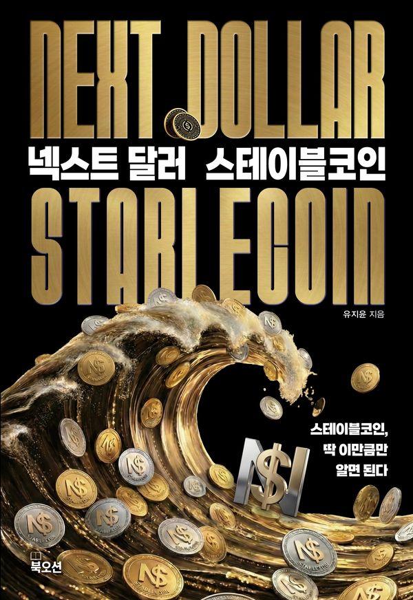 넥스트 달러 스테이블코인 : 새로운 화폐의 탄생 기록
