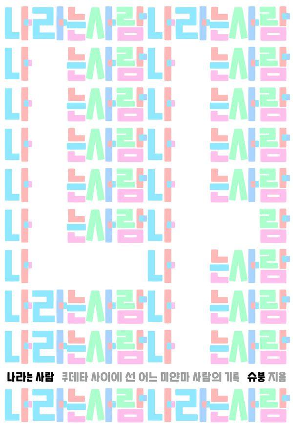 나라는 사람 : 쿠데타 사이에 선 어느 미얀마 사람의 기록 - 이매진의 시선 31