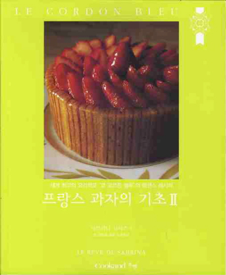 프랑스 과자의 기초. 2 세계 최고의 요리학교 르 꼬르동 블루의 에센스 레시피