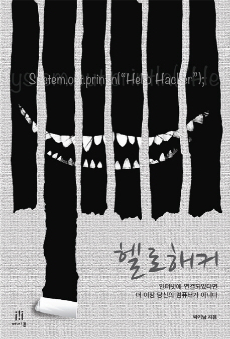 헬로 해커 인터넷에 연결되었다면 더 이상 당신의 컴퓨터가 아니다