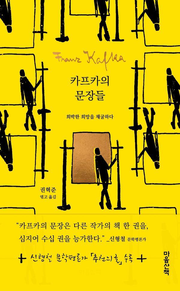 카프카의 문장들 : 희박한 희망을 채굴하다 - 문장들 (양장)