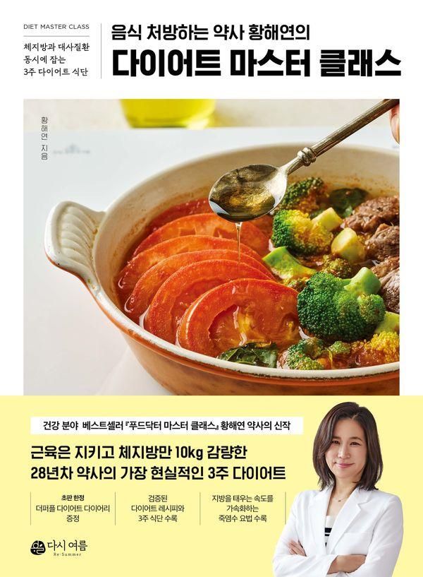 다이어트 마스터 클래스 : 음식 처방하는 약사 황해연의