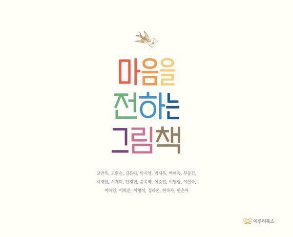 마음을 전하는 그림책 - 감동 그림책 9 (양장)