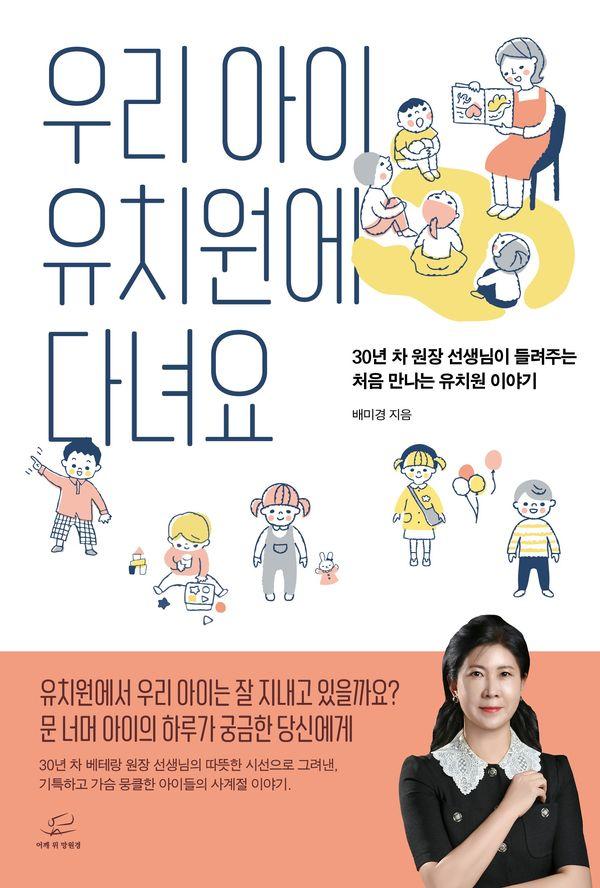 우리 아이 유치원에 다녀요 : 30년 차 원장 선생님이 들려주는 '처음 만나는 유치원 이야기