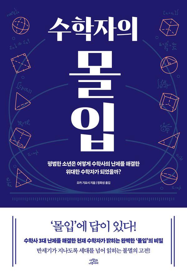 수학자의 몰입 : 평범한 소년은 어떻게 수학사의 난제를 해결한 위대한 수학자가 되었을까?