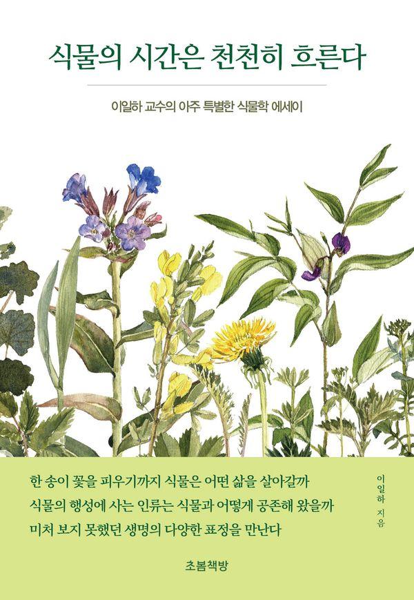 식물의 시간은 천천히 흐른다 : 이일하 교수의 아주 특별한 식물학 에세이 - 지식벽돌