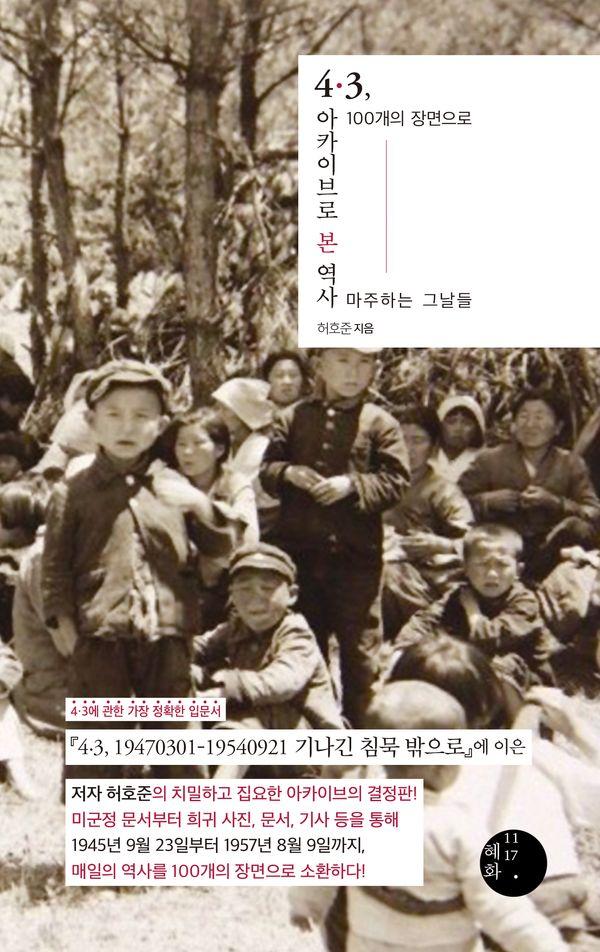 4·3, 아카이브로 본 역사 : 100개의 장면으로 마주하는 그날들 (양장)