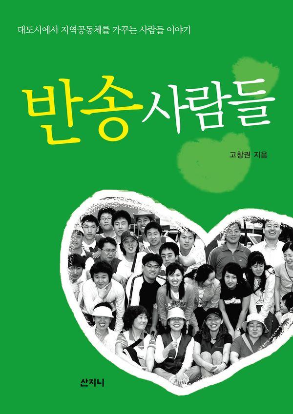 반송 사람들 : 대도시에서 지역공동체를 가꾸는 사람들 이야기