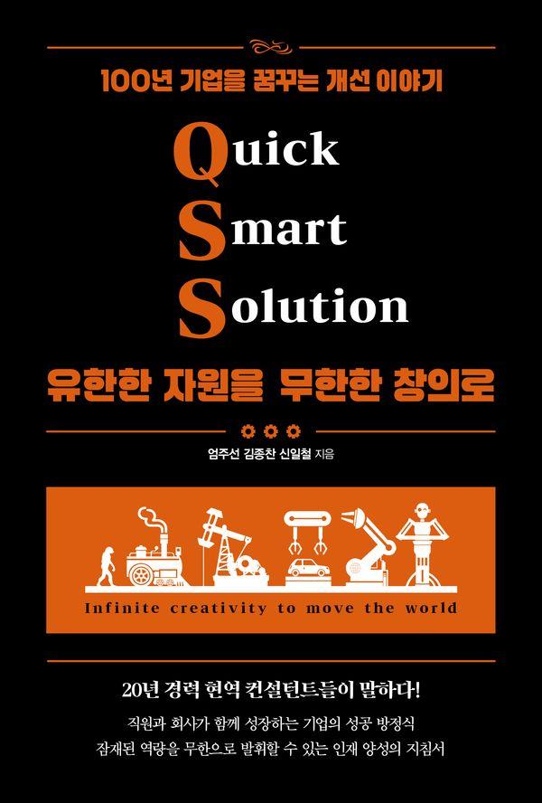 QSS 유한한 자원을 무한한 창의로