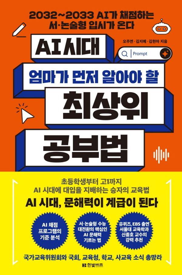 AI 시대 엄마가 먼저 알아야 할 최상위 공부법 : 2032~2033 AI가 채점하는 서·논술형 입시가 온다