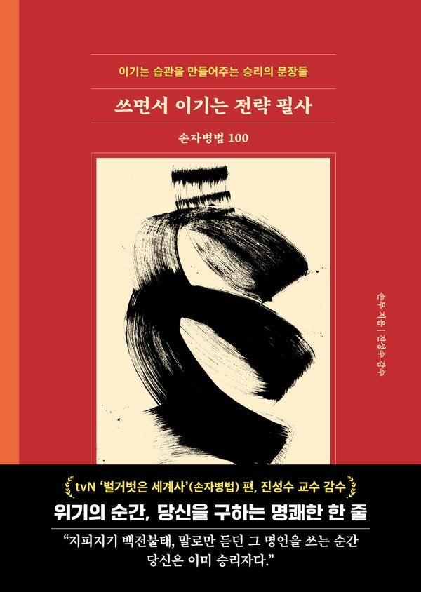 쓰면서 이기는 전략 필사 손자병법 100 : 이기는 습관을 만들어주는 승리의 문장들 (양장)