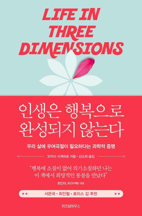 인생은 행복으로 완성되지 않는다 : 우리 삶에 우여곡절이 필요하다는 과학적 증명