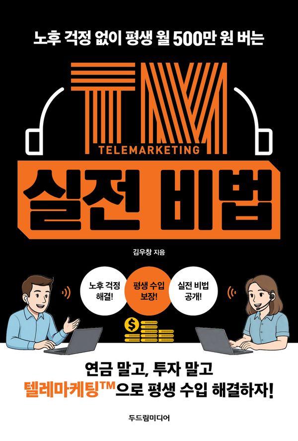 TM 실전 비법 : 노후 걱정 없이 평생 월 500만 원 버는