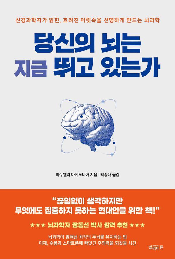 당신의 뇌는 지금 뛰고 있는가 : 신경과학자가 밝힌, 흐려진 머릿속을 선명하게 만드는 뇌과학
