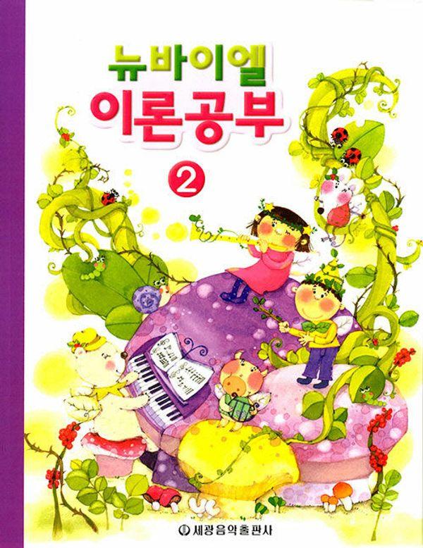 뉴바이엘 이론공부 2