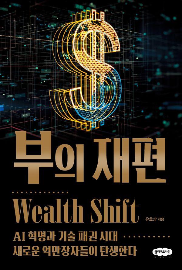 부의 재편 : AI 혁명과 기술 패권 시대 새로운 억만장자들이 탄생한다