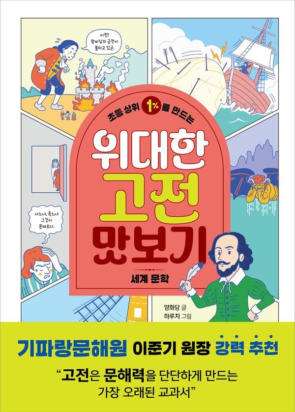 초등 상위 1%를 만드는 위대한 고전 맛보기 : 세계 문학 - 똑똑교양 13