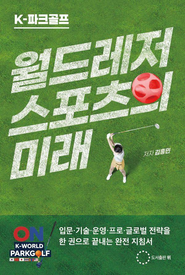 K파크골프 월드레저 스포츠의 미래