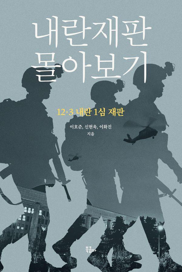 내란재판 몰아보기 : 12·3 내란 1심 재판