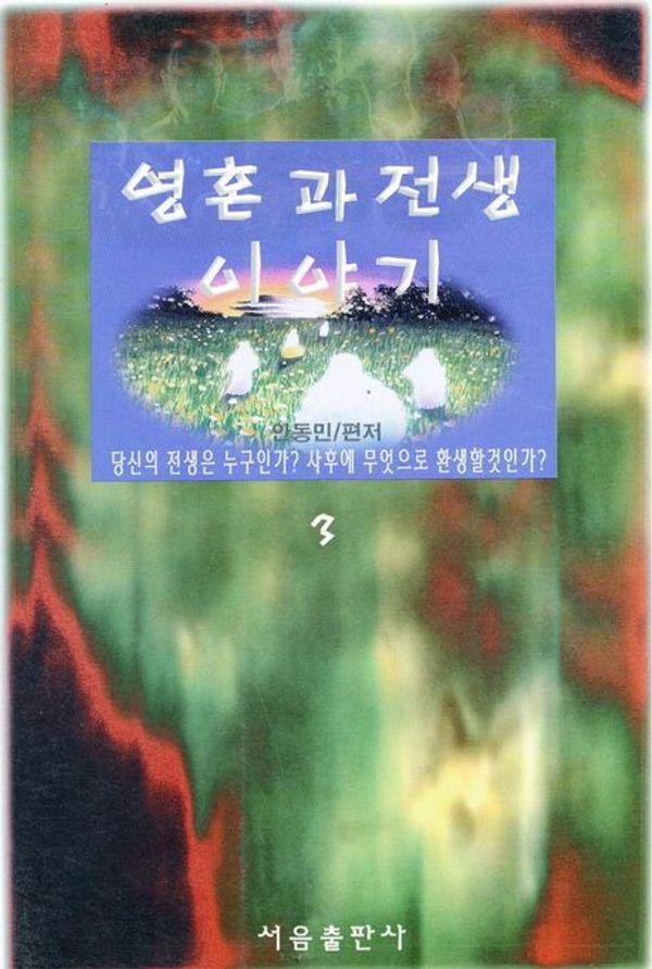 영혼과 전생이야기 3