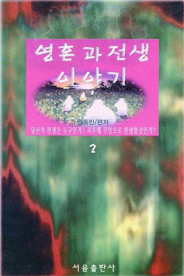 영혼과 전생이야기 2