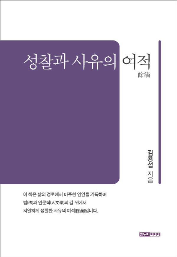 성찰과 사유의 여적