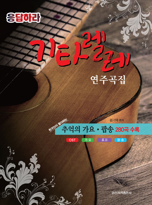 응답하라 기타렐레 연주곡집