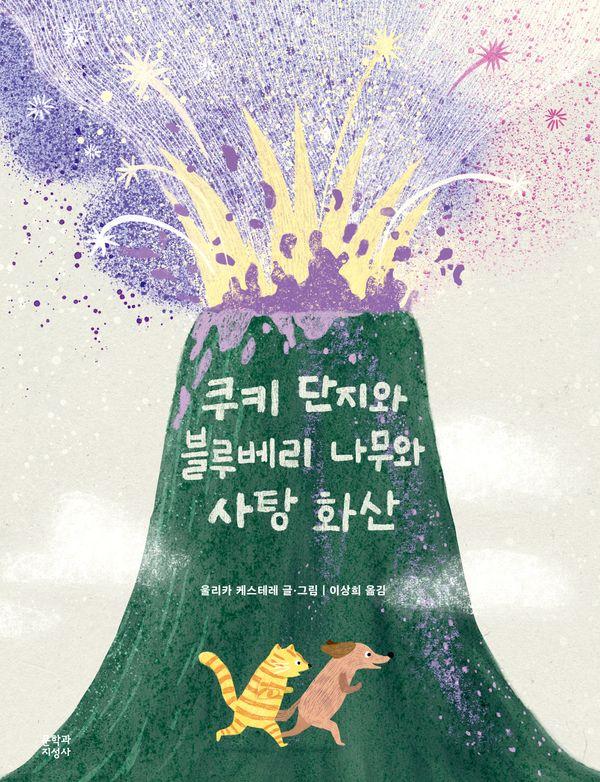 쿠키 단지와 블루베리 나무와 사탕 화산 - 문지아이들 그림책