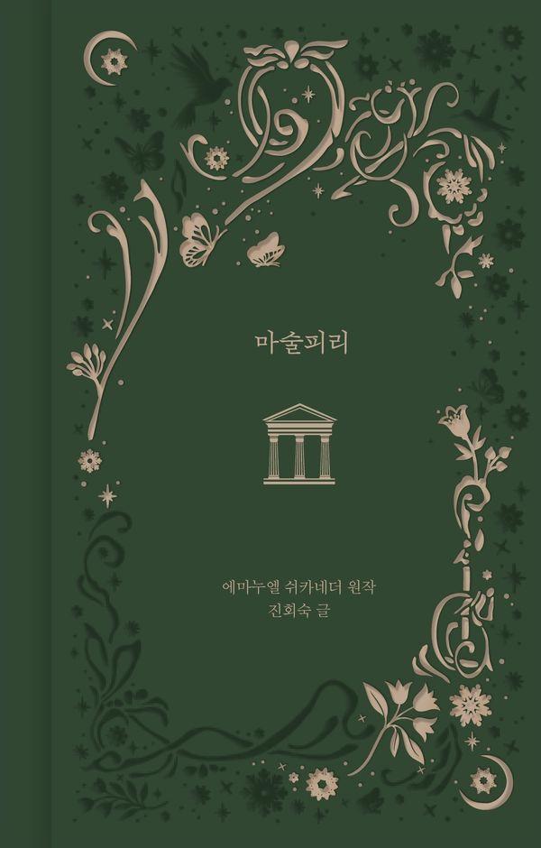 마술피리 - 상과 마법 4 (양장)