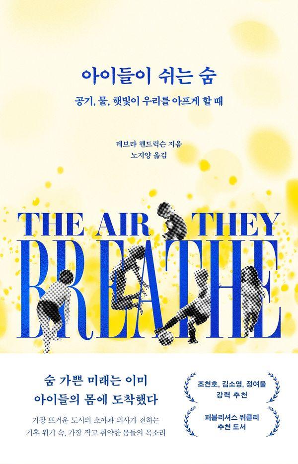 아이들이 쉬는 숨 : 공기, 물, 햇빛이 우리를 아프게 할 때