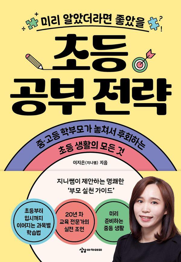 초등 공부 전략 : 미리 알았더라면 좋았을