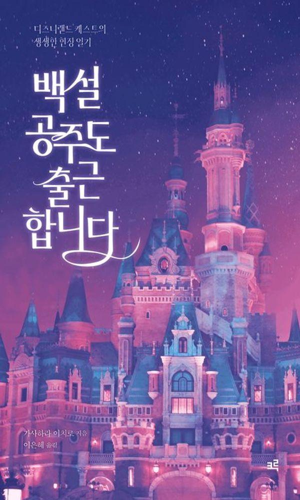 [큰글자도서] 백설공주도 출근합니다 : 디즈니랜드 캐스트의 생생한 현장 일기