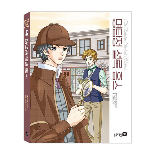 명탐정 셜록 홈스