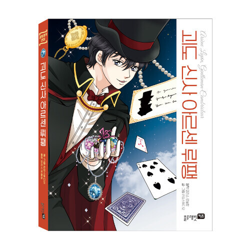 괴도 신사 아르센 뤼팽