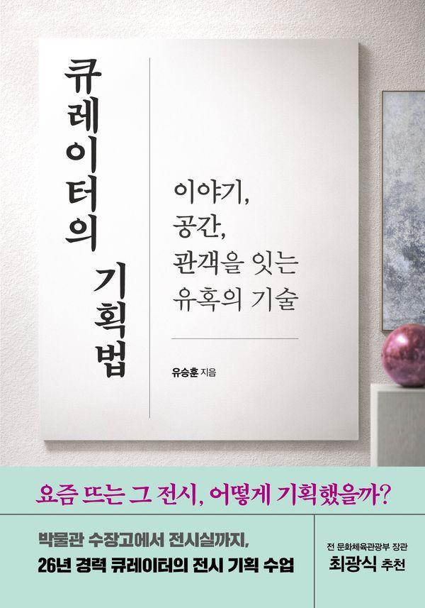큐레이터의 기획법 : 이야기, 공간, 관객을 잇는 유혹의 기술