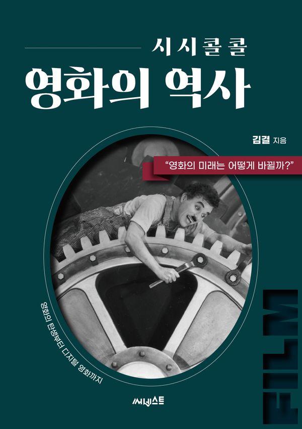 시시콜콜 영화의 역사 : 영화의 탄생부터 디지털 영화까지 - 시시콜콜 역사 시리즈