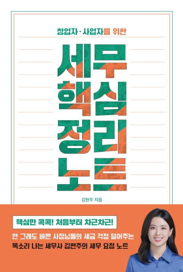세무 핵심 정리 노트 : 창업자·사업자를 위한