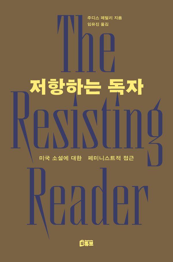 저항하는 독자 : 미국 소설에 대한 페미니스트적 접근