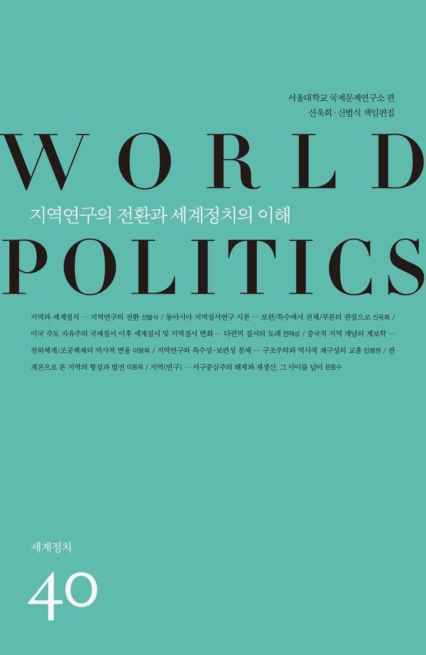 지역연구의 전환과 세계정치의 이해 검색 | 세계정치 시리즈 40