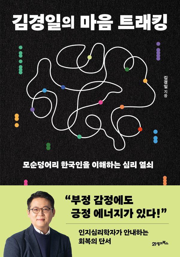 김경일의 마음 트래킹 : 모순덩어리 한국인을 이해하는 심리 열쇠