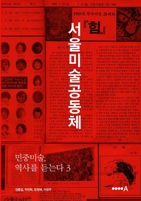 민중미술, 역사를 듣는다 3 : 서울미술공동체