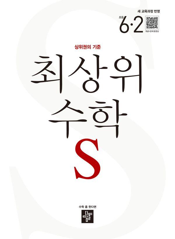 최상위 수학S 초등 6-2 (2026년)