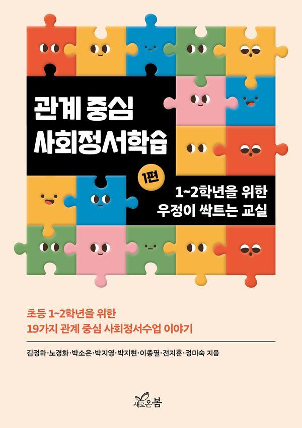 관계 중심 사회정서학습 1 : 1~2학년을 위한 우정이 싹트는 교실