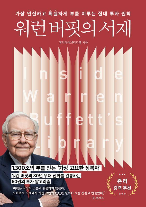 워런 버핏의 서재 : 가장 안전하고 확실하게 부를 이루는 절대 투자 원칙